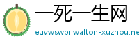 一死一生网